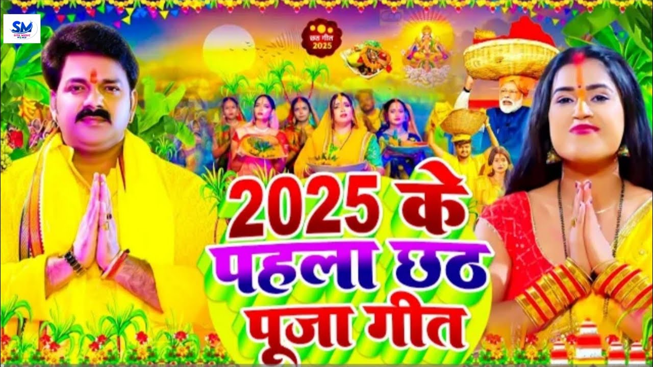 #Video | Chhth Geet 2025 Ke | 2025 के पहला छठ गीत | New Chhath Puja Song #bhojpuri #chhathgeet 