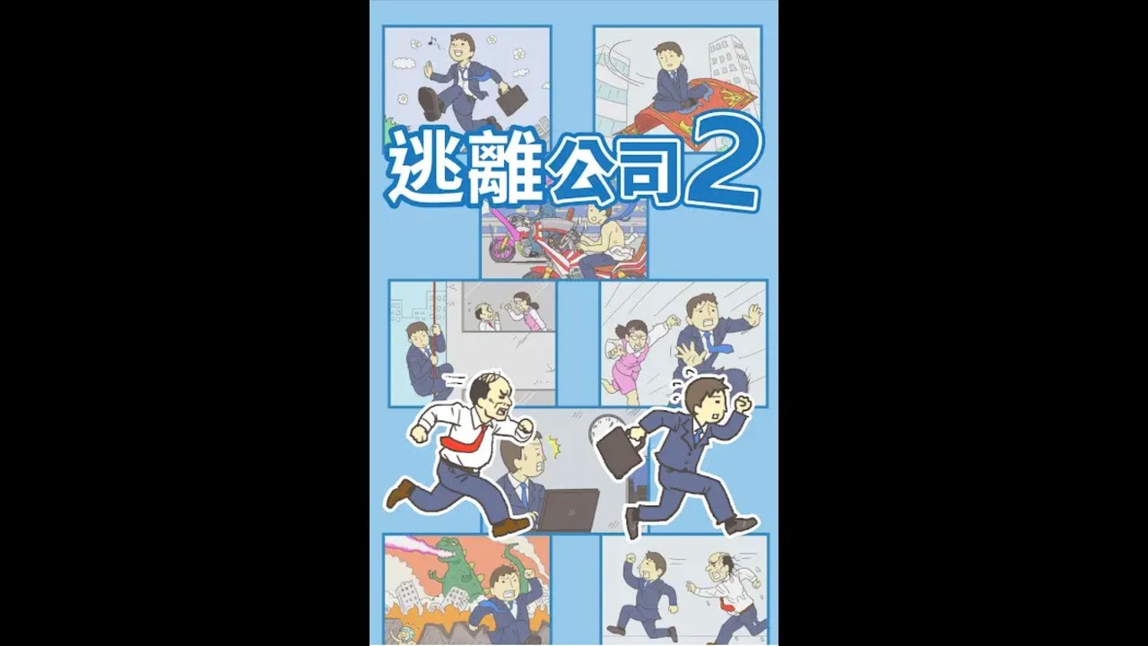 「逃離公司2」快逃R～社畜 關卡1~10攻略通關 [Android/iOS Gameplay]
