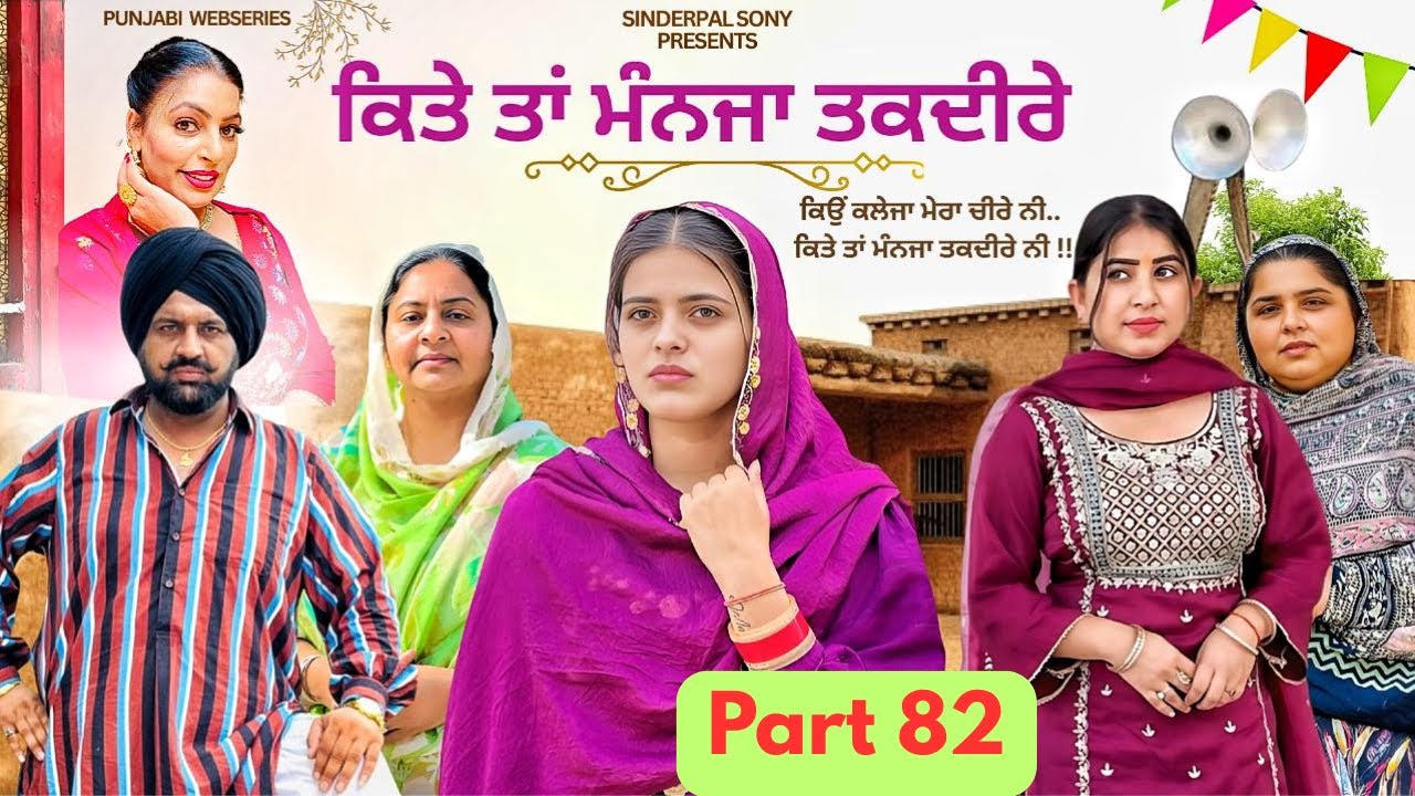 ਕਿਤੇ ਤਾਂ ਮੰਨਜਾ ਤਕਦੀਰੇ | Kitey Tann Manjaa Taqdeerey | Part 82 |New Punjabi Emotional Web Series 2025