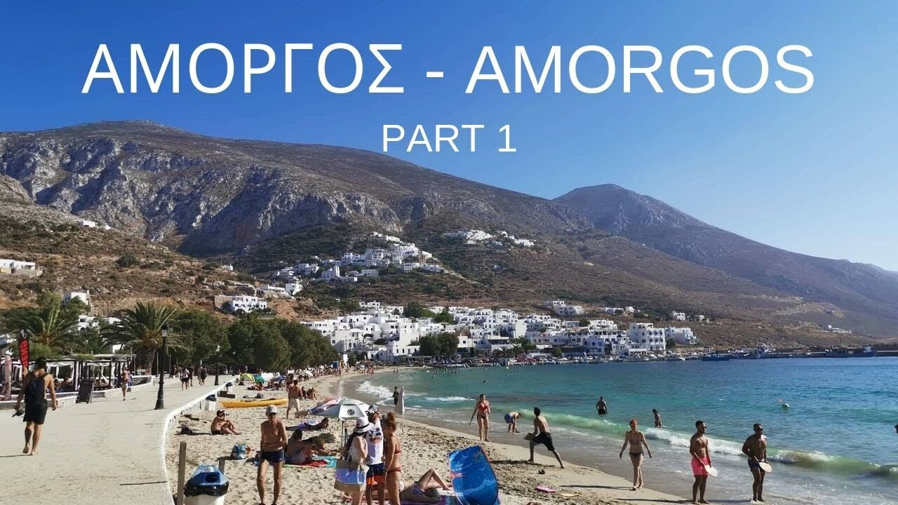 Αμοργός - Amorgos Part 1