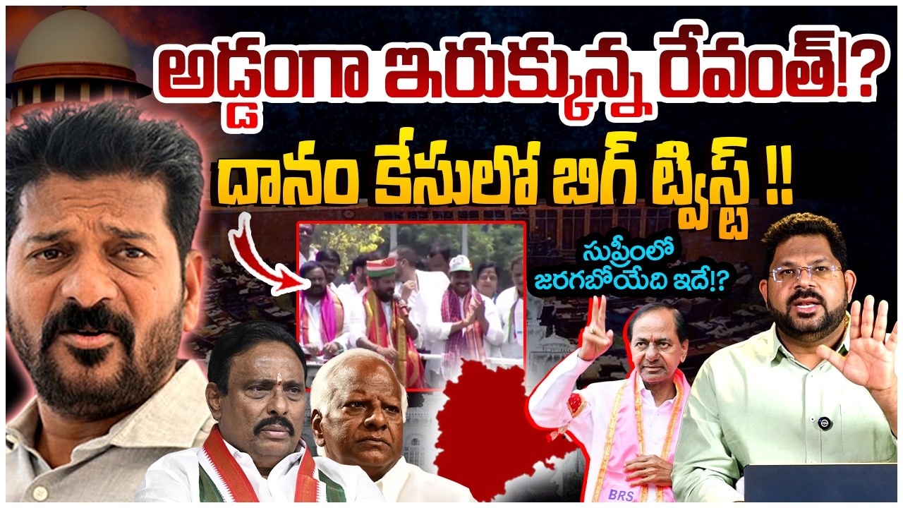 ఇరుక్కున్న రేవంత్!? | Big Twist in MLAs Disqualification Case | Revanth Reddy | Danam Nagender