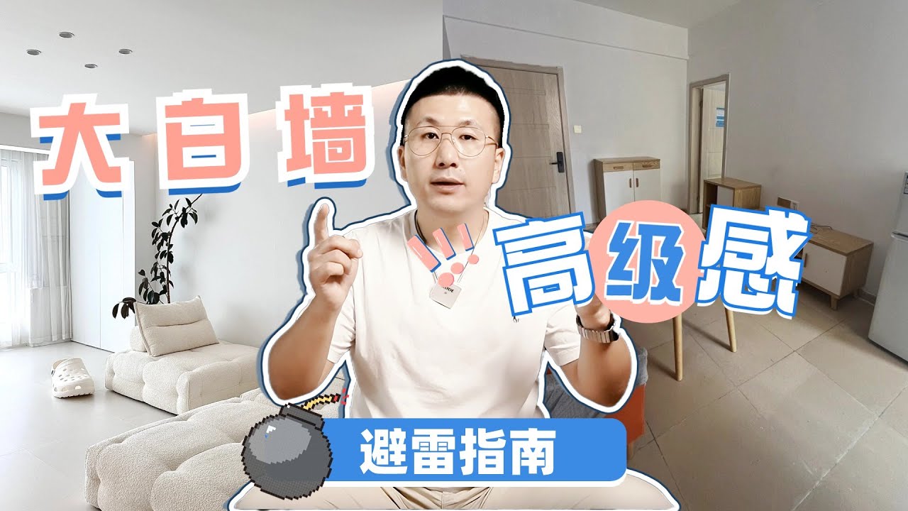 大白墙高级感 避雷指南
