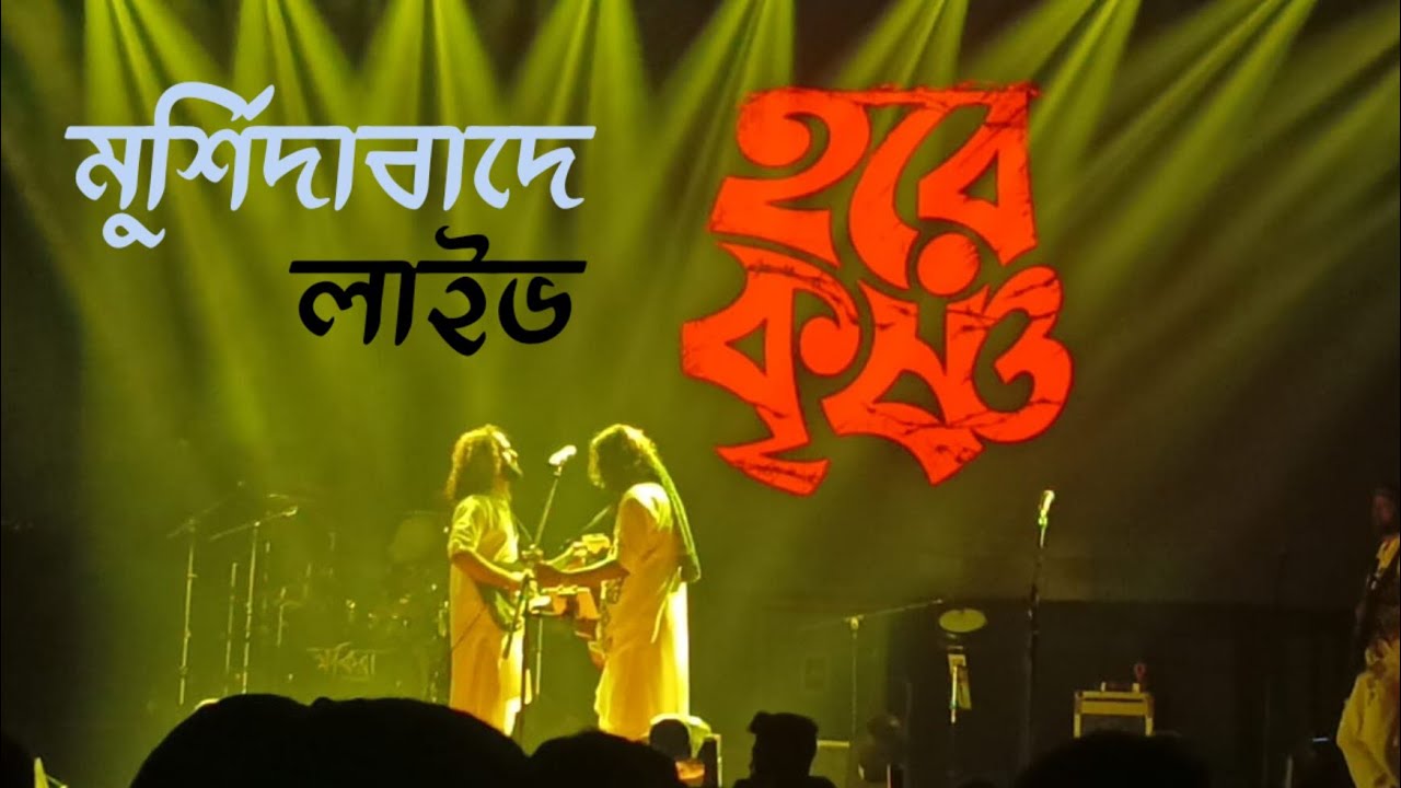 Hare Krishna Live at Murshidabad | @fakiramusic  | Nawab Bahadur Instituion 200 Year Celebration  