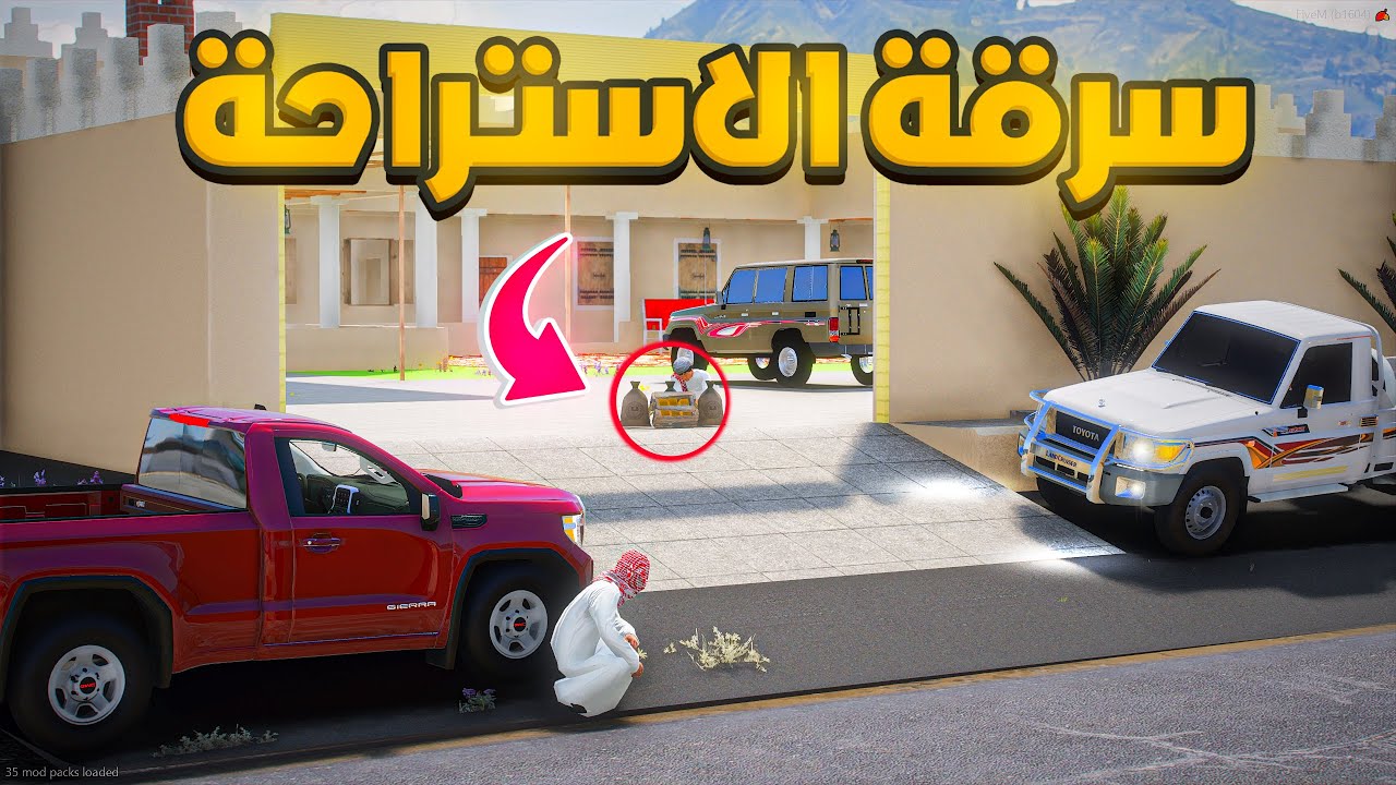 سرق ذهب في الاستراحة .😱! | فلم قراند GTA V