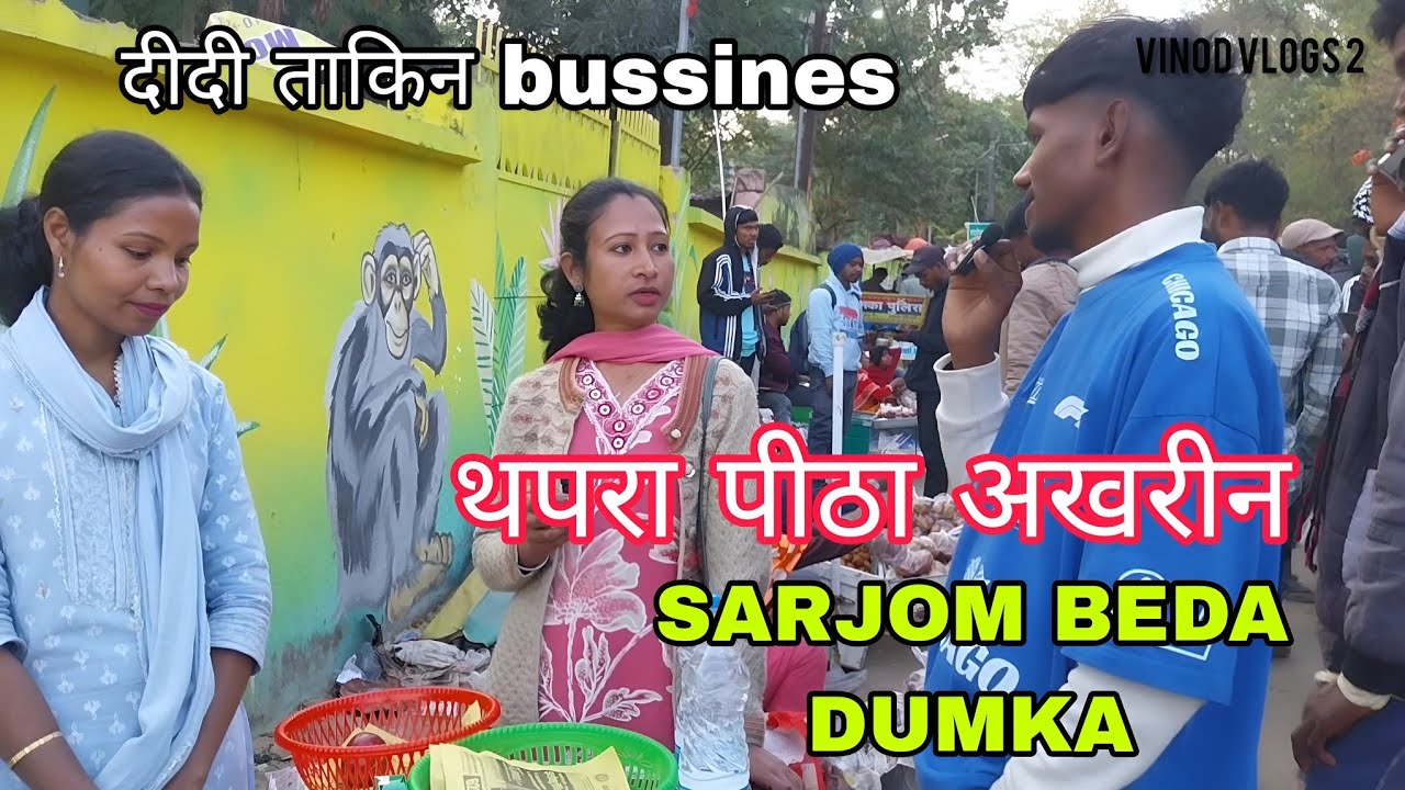 Didi Takin business Sarjom beda dumka | Tapra Pitha Sarjom beda get samne 😱
