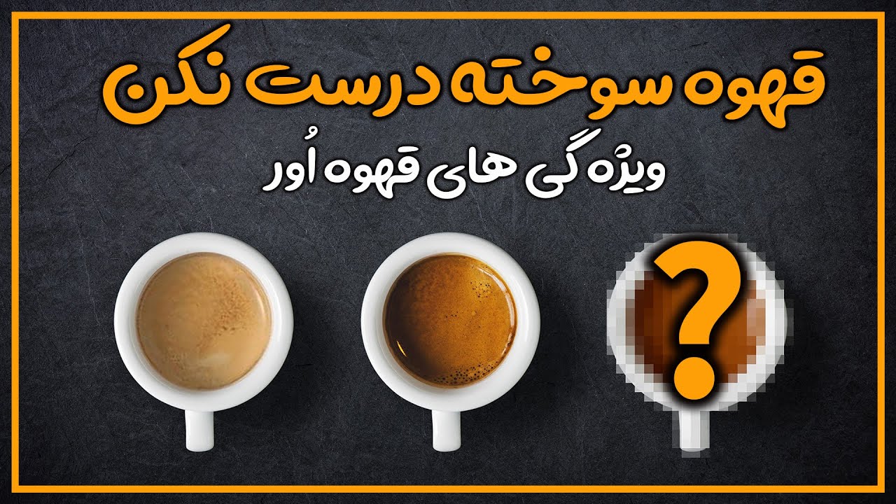 چرا قهوه‌ام تلخ است؟ دلایل عصاره‌گیری بیش از حد و قهوه سوخته راهکارهای کاربردی