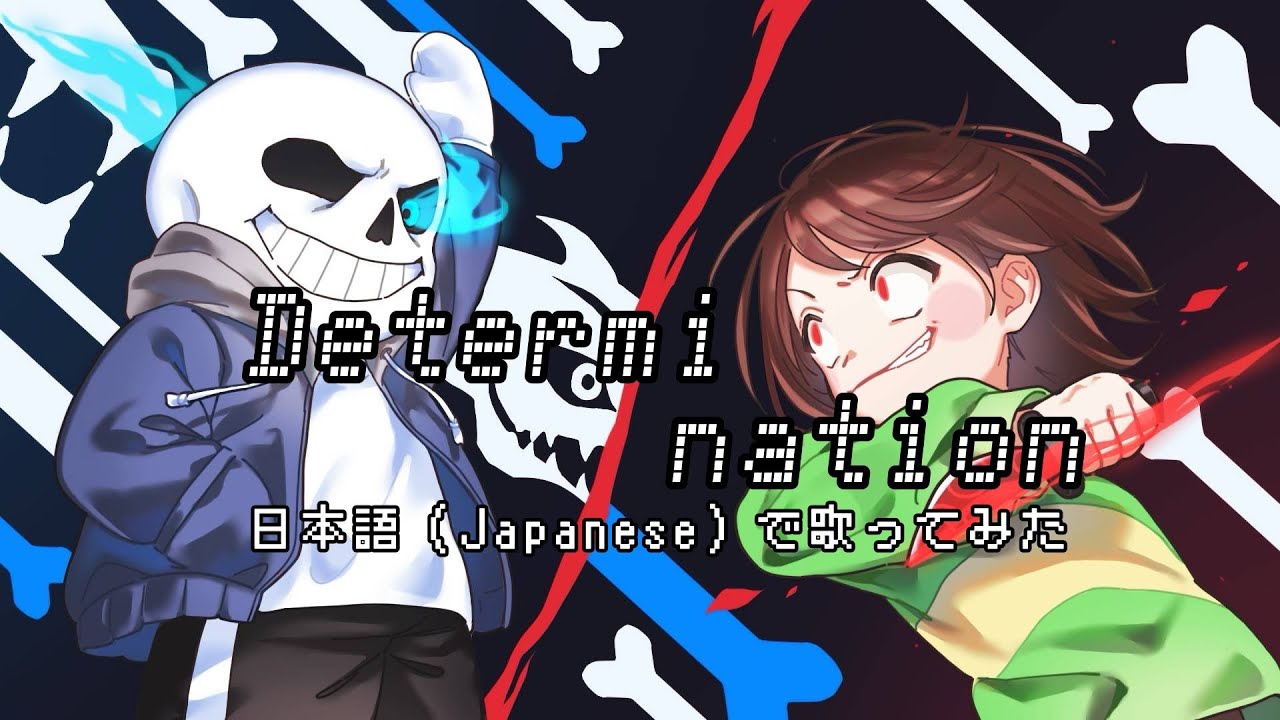 【日本語-Japanese-歌詞を付けて】Determination【Undertale】 を歌ってみた。【CHIHORI@ちぃ】