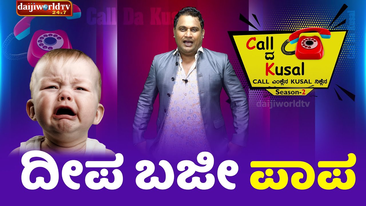 ದೀಪ ಬಜೀ ಪಾಪ | Call da Kusal S2 