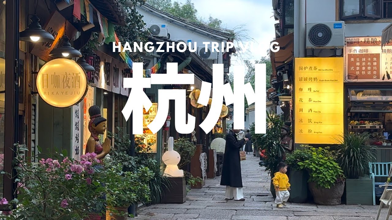 杭州旅行｜2天2晚杭州自由行 ｜品嚐杭州美食，東坡肉，龍井蝦仁，杭州熏魚，財神咖啡，小籠包｜打卡杭州必去景點，西湖十景，杭州夜景，靈隱寺，雷峰塔，杭州之門，京杭大運河最南｜人間天堂最美杭州｜中國旅行