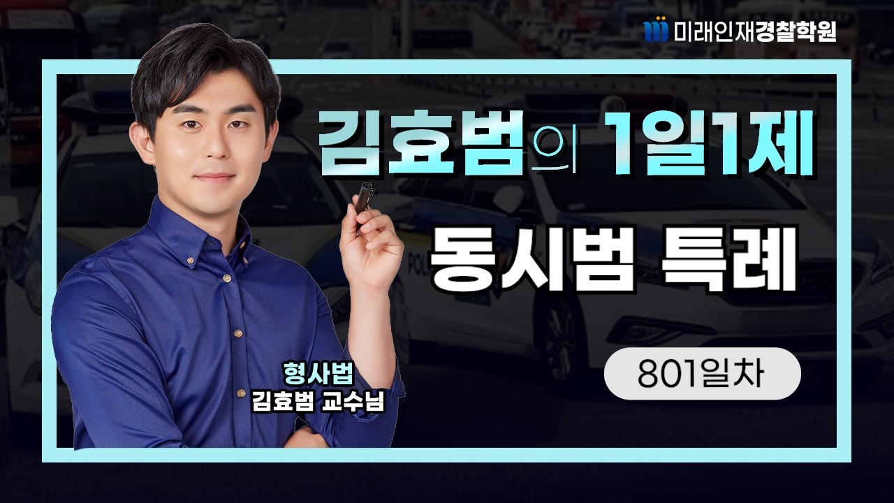 동시범 특례ㅣ26.02.25(수) 형사법 1일1제 801일차【미래인재경찰학원_김효범】