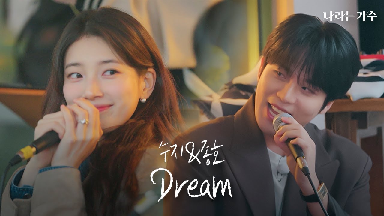 달콤한 꿈이 바로 이런 걸까?😌 | 수지(Suzy)&종호(JONGHO) - 'Dream' | #나라는가수
