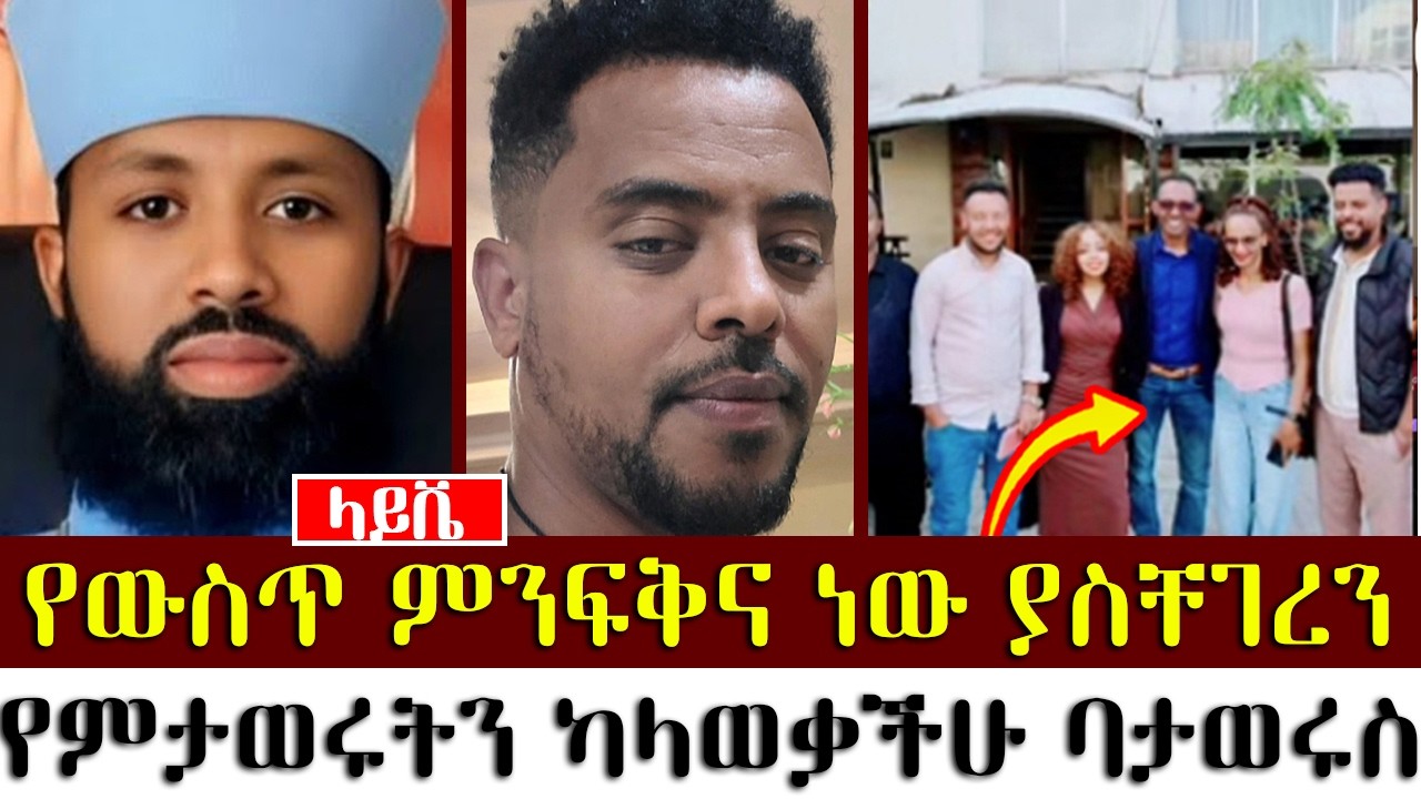 የውስጥ ምንፍቅና ነው ያስቸገረን | ቀሲስ ዲበኩሉ