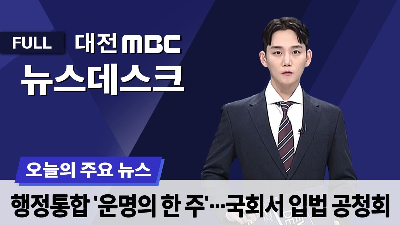 행정통합 '운명의 한 주'⋯국회서 입법 공청회 2월 9일 뉴스데스크