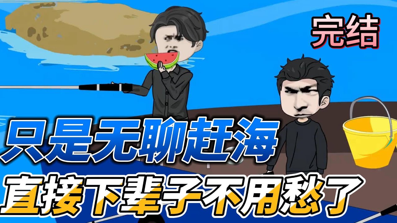 [MULTI SUB]完结动画【别人补课我赶海，没想到我先一步发财了】我只是去赶了赶海，却不知被什么划破手掌，开启了天眼 #SDQM