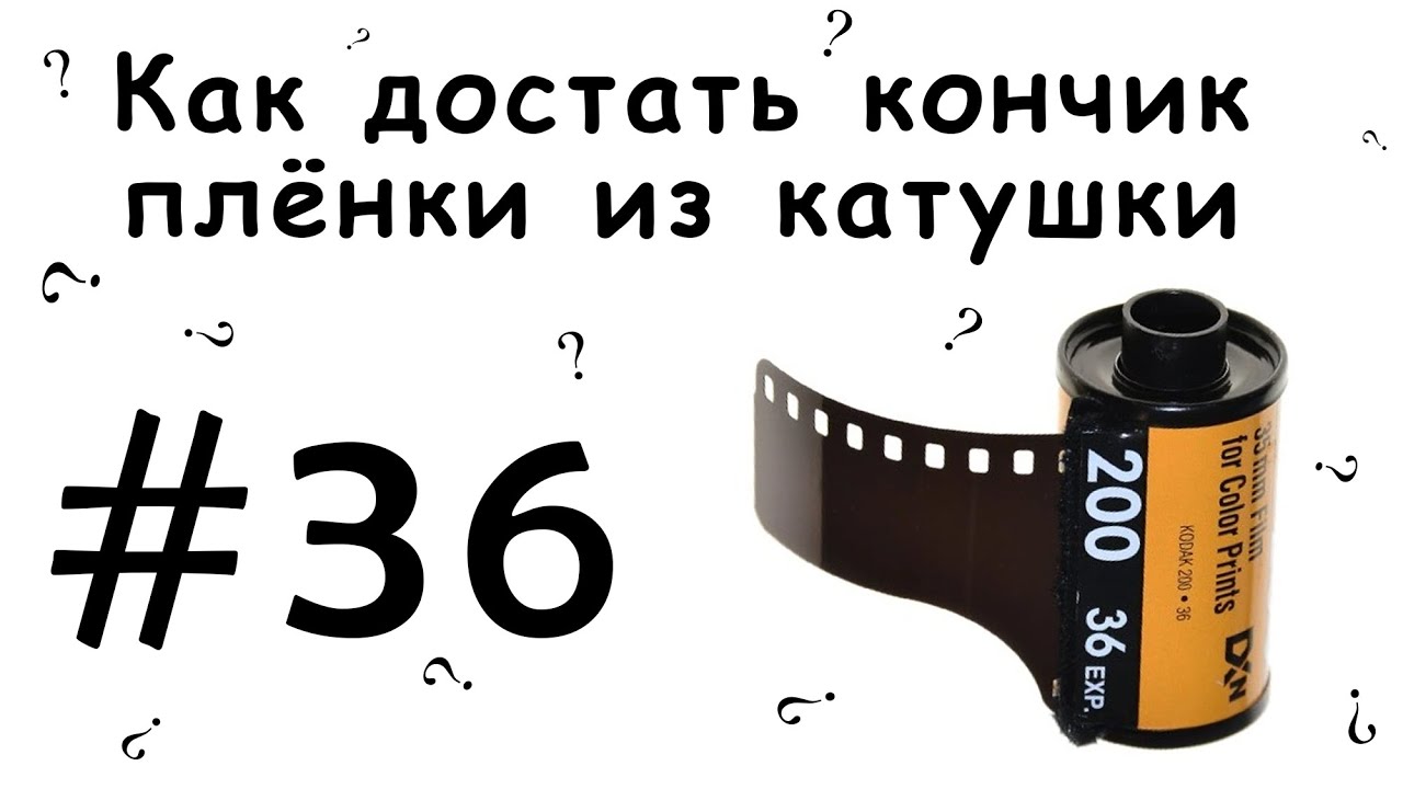 Как достать кончик пленки из катушки?