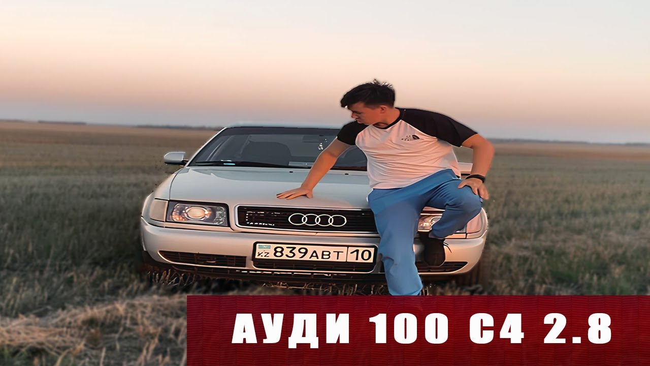 АУДИ 100 С4 - БИЗНЕС КЛАСС ЗА КОПЕЙКИ!) НА ВСЕХ ДОРОГАХ КАЗАХСТАНА) ЛЕГЕНДА 90-Х!!!