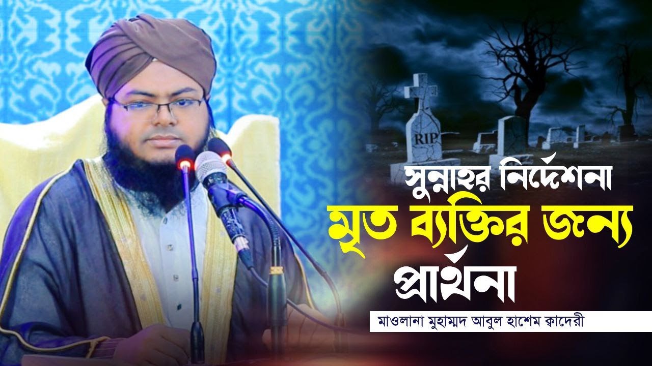 জুমা'র খুতবা ||মৃত ব্যক্তির জন্য প্রার্থনা: সুন্নাহর নির্দেশনা||মাওলানা মুহাম্মদ আবুল হাশেম||2026