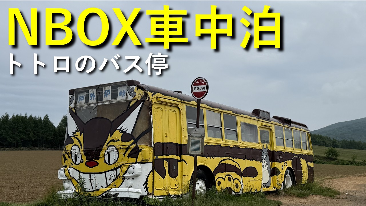 【2025年北海道 車中泊の旅 Part.6】道の駅 三笠～神楽岡公園