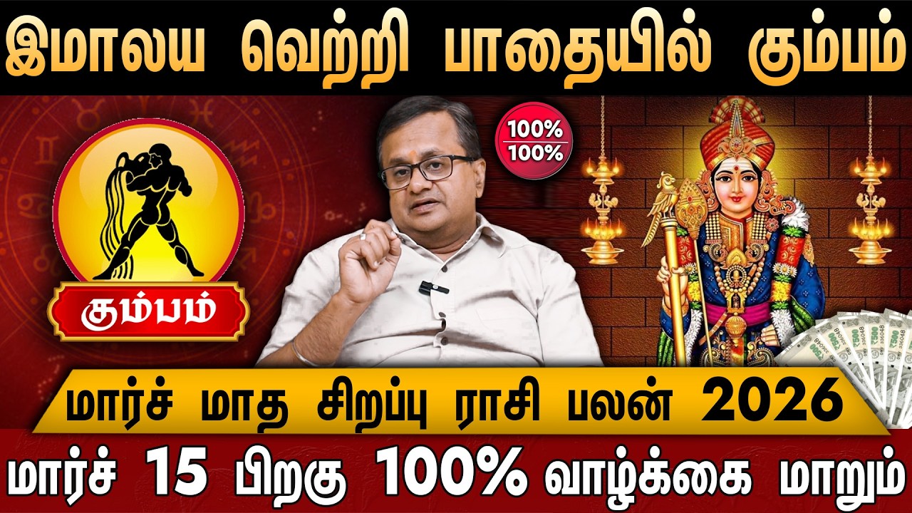 🔴கும்பம்- மார்ச் மாத சிறப்பு ராசிபலன் 2026 | Kumbam Rasi | March Month Rasi Palan 2026 | Aquarius
