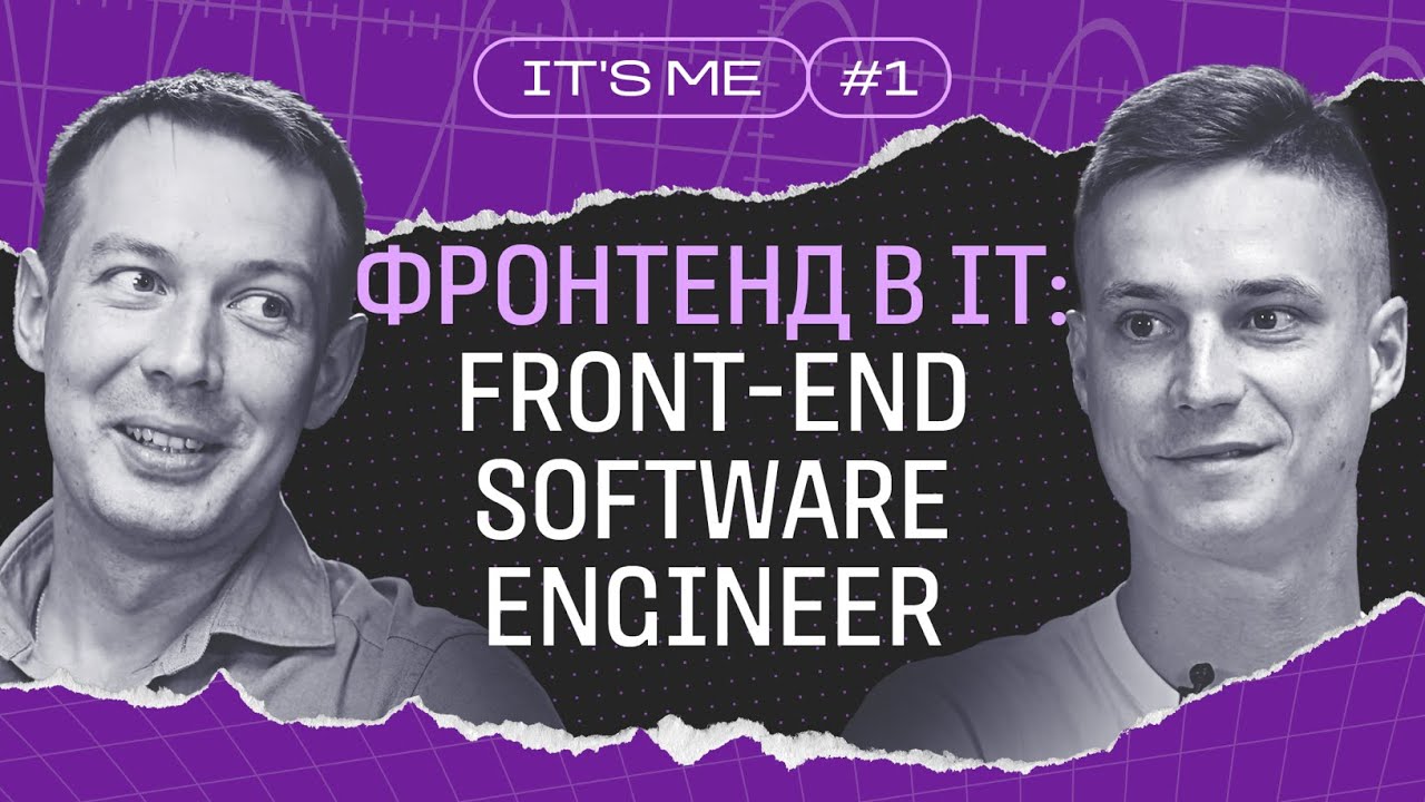 Фронтенд в IT: Frontend Software Engineer / Простыми словами про Frontend  / IT's me #1