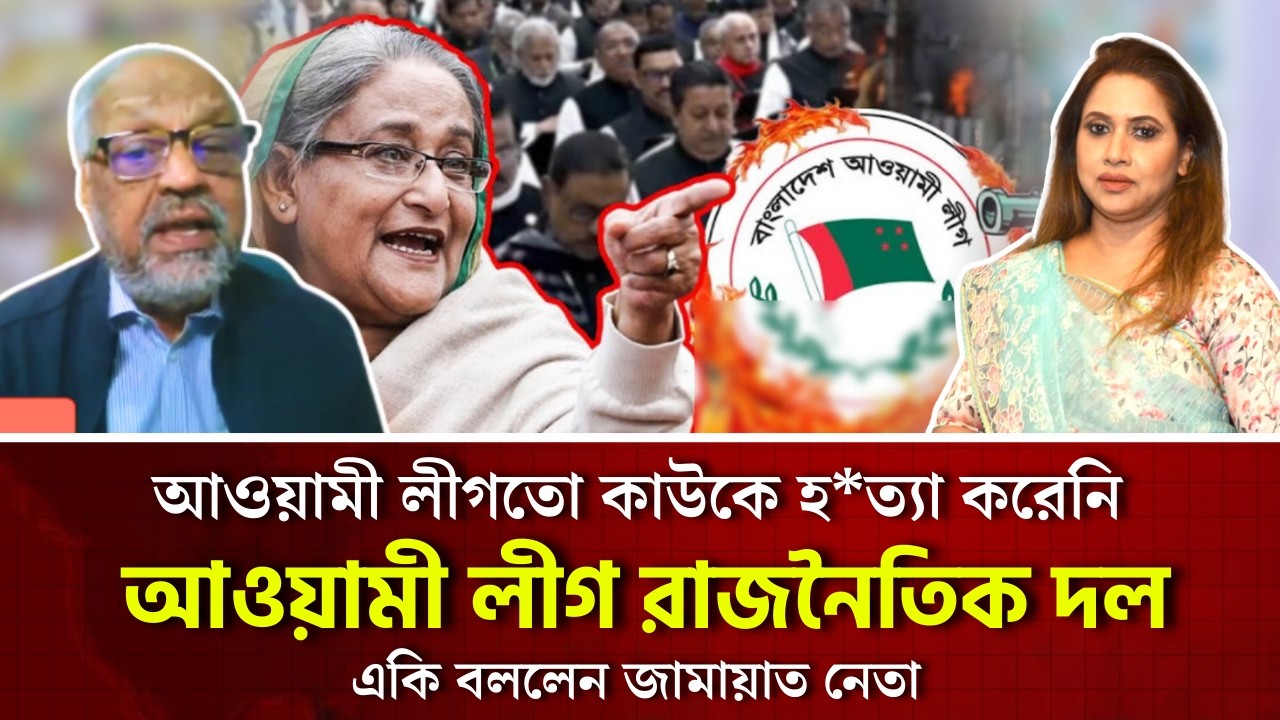 আওয়ামী লীগতো কাউকে হ*ত‍্যা করেনি, আওয়ামীলীগ রাজনৈতিক দল, একি বললেন জামায়াত নেতা