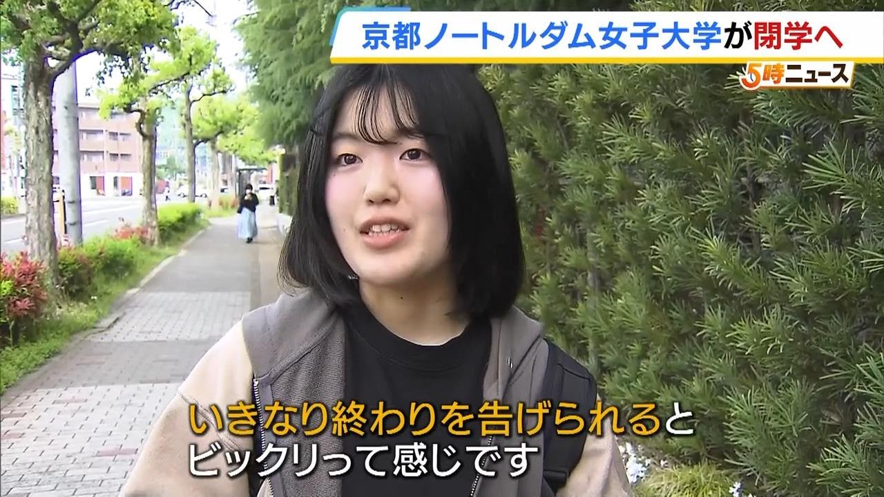 困惑する学生も…京都ノートルダム女子大　学生募集停止発表「信じられない…ビックリ」大学側は「苦渋の決断」（2025年4月25日）