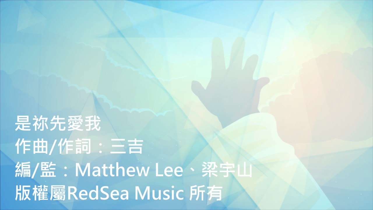 是祢先愛我