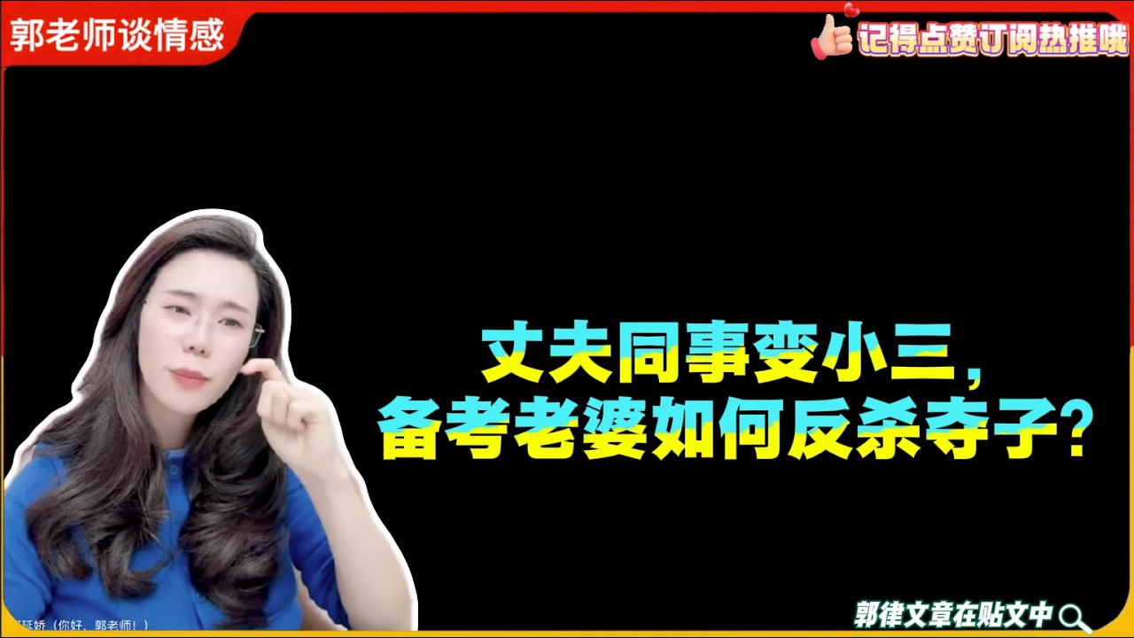 丈夫同事变小三，备考老婆如何反杀夺子？郭延娇婚恋咨询