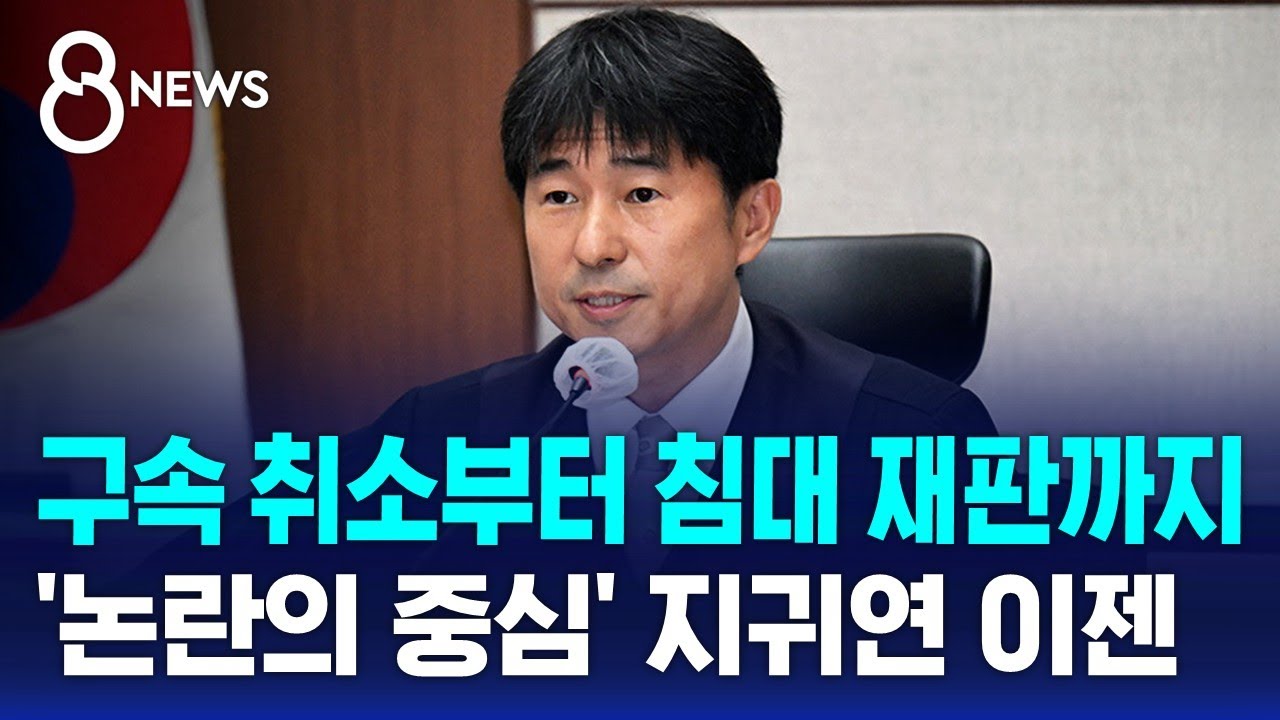 구속 취소·침대 재판…재판 내내 논란 중심에 선 지귀연 / SBS 특집 8뉴스