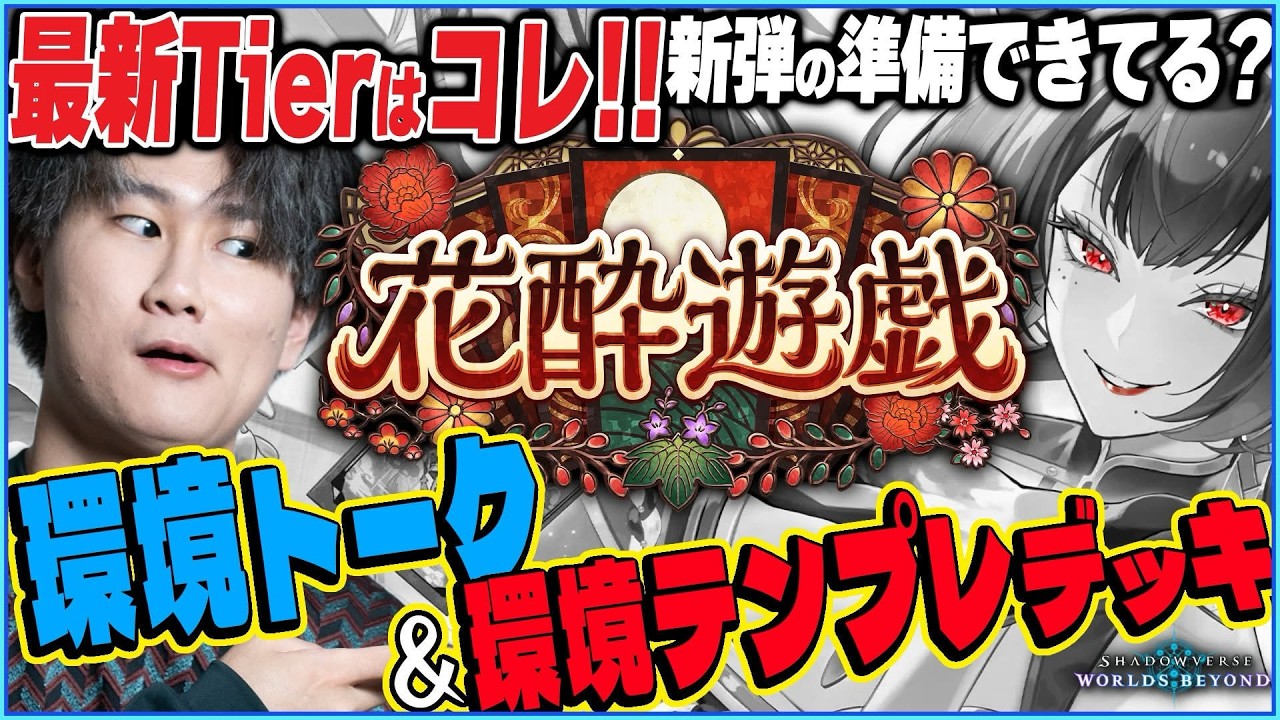 最新Tier表はコレだ！環境トーク&テンプレデッキ