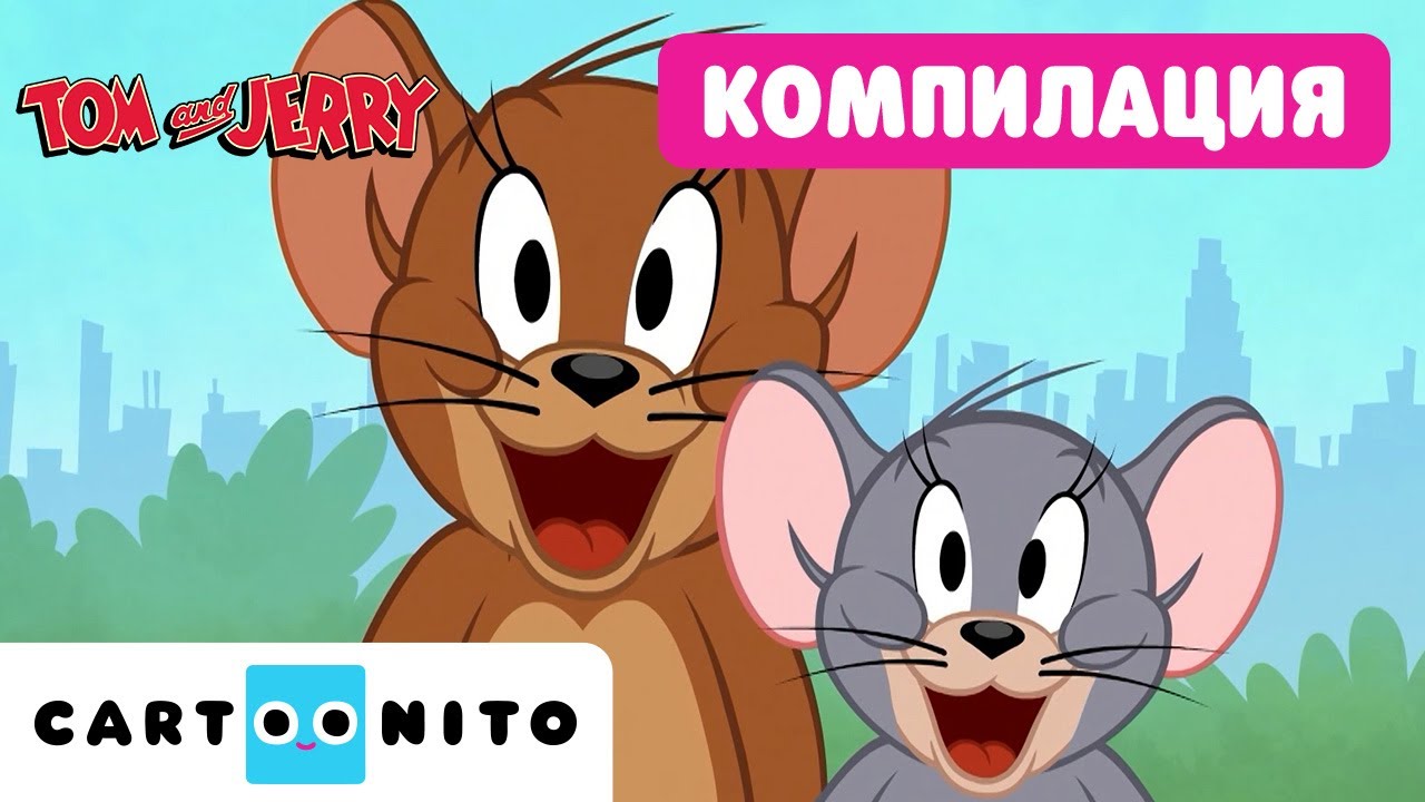 Диво преследване в Ню Йорк! | Том и Джери в Нюйоркския мега маратон | Cartoonito