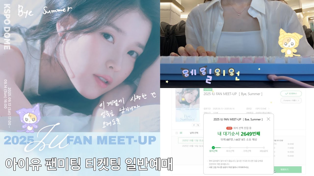 2025 아이유 팬미팅 일반예매 티켓팅 브이로그 💫 유애나 8기 에일이언 🪐🛸 선예매 망한 썰 푼다.. 👩🏻‍💻 취켓팅 멜론티켓 티켓팅 🍈 