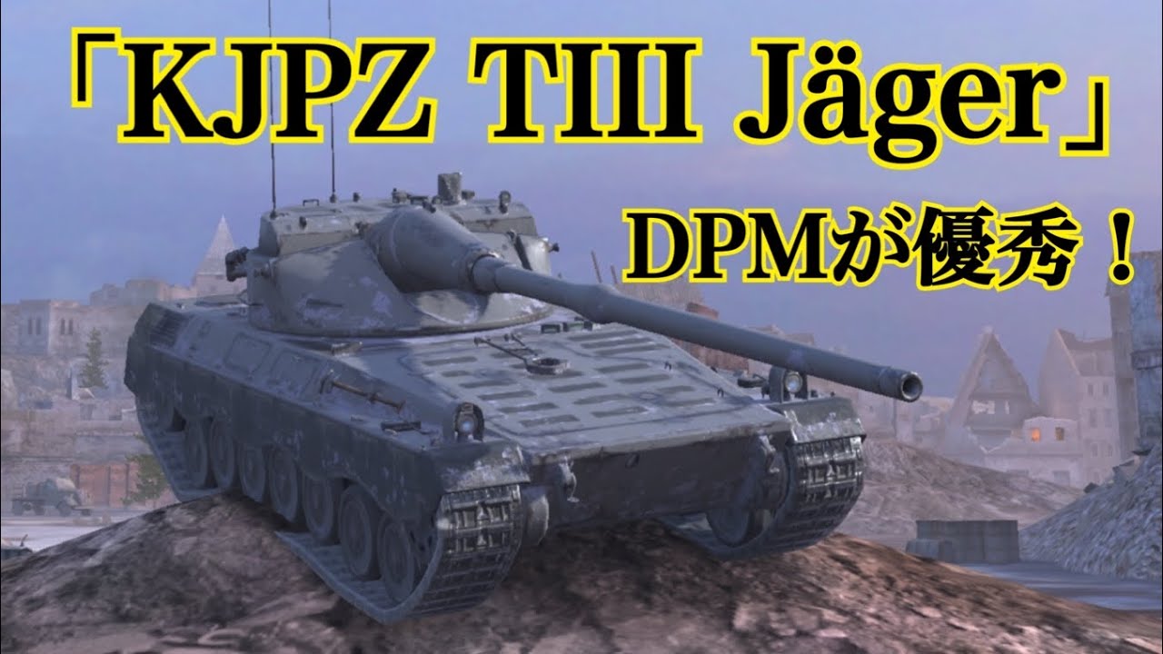 WoTb 年末に急遽実装された新ドイツ駆逐のKJPZ TIII Jägerをレビュー [ゆっくり実況]