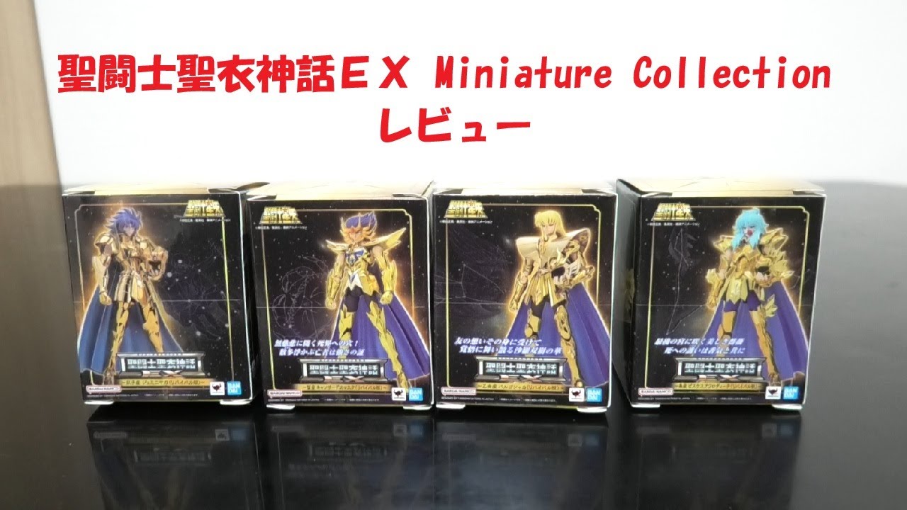 玩具紹介♯103　聖闘士聖衣神話EX Miniature Collection（Saint Cloth Myth EX Miniature Collection）