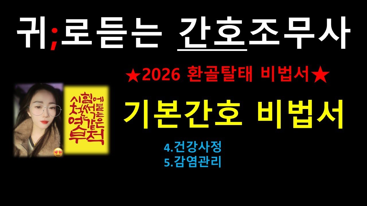 3강) 기본간호 비법서 ,간호조무사 요점정리 (건강사정 , 감염관리)