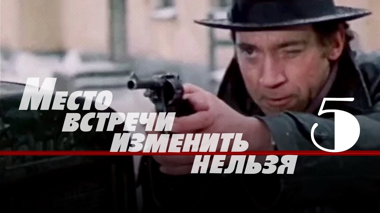Криминальній детектив &laquo;Место встречи изменить нельзя&raquo; (1979) 5-я серия, фильм Станислава Говорухина