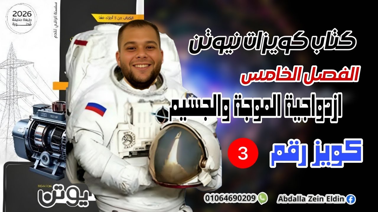 كويزات نيوتن الفصل الخامس امتحان (3) -  كتاب نيوتن فيزياء 2026