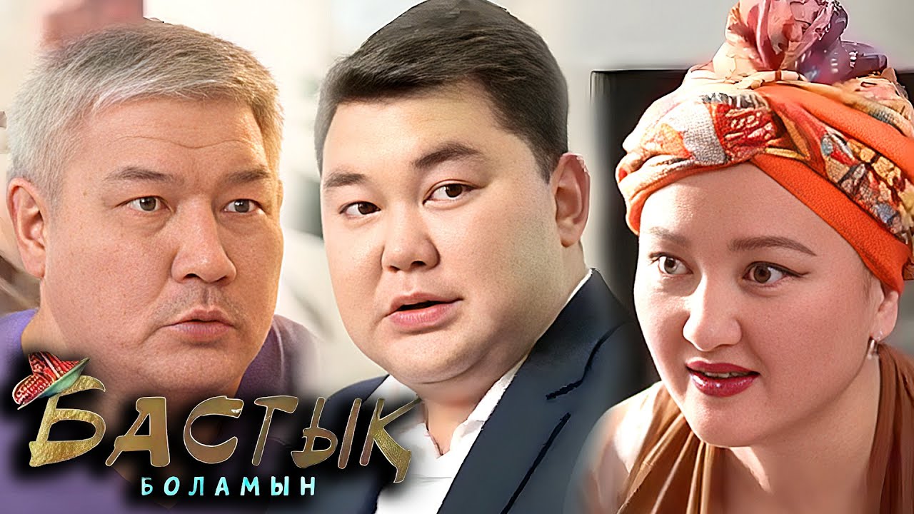 Бастық боламын | Бастык Боламын | 14 СЕРИЯ