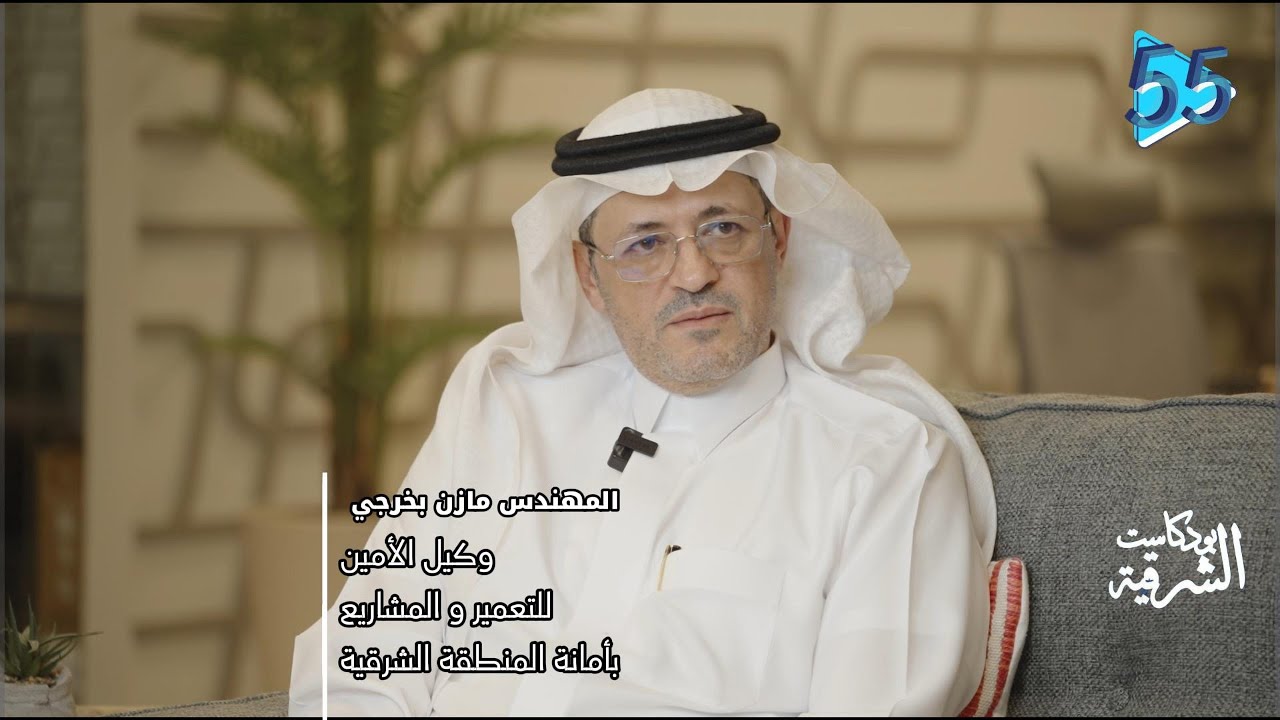 وكيل الأمين للتعمير و المشاريع بأمانة المنطقة الشرقية | المهندس مازن بخرجي | بودكاست الشرقية