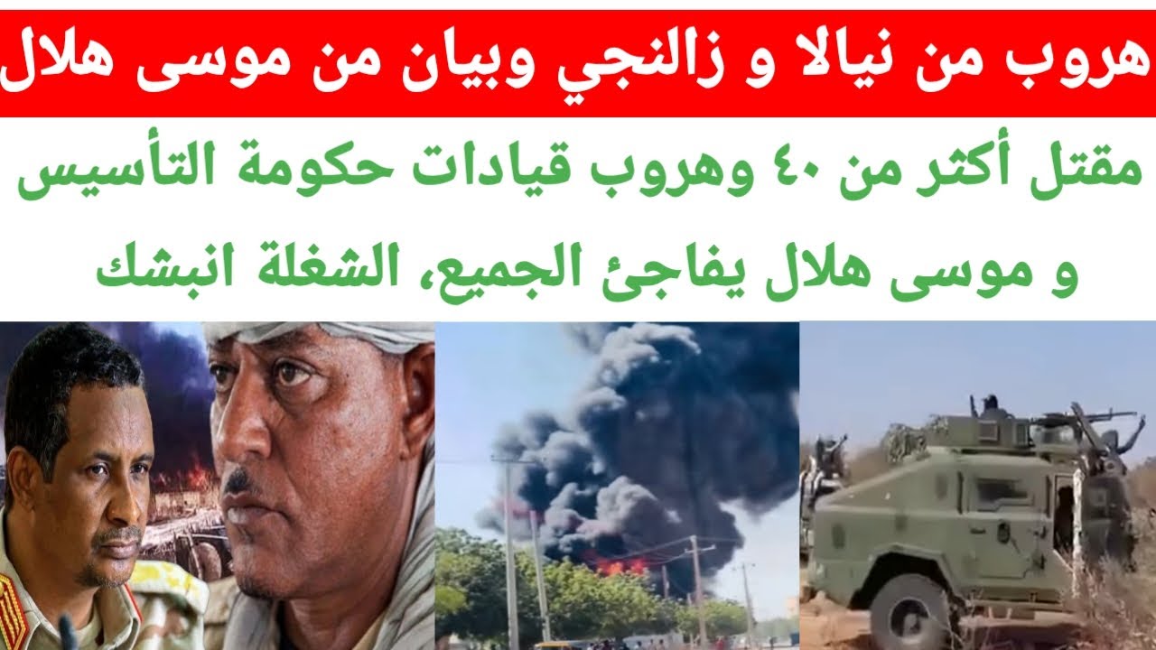 مق~تل أكثر من ٤٠ بينهم قيادات وهروب حكومة التأسيس و موسى هلال يفاجئ الجميع، الشغلة انبشك