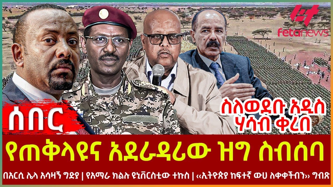 Ethiopia - የጠቅላዩና አደራዳሪው ዝግ ስብሰባ | ስለወደቡ አዲስ ሃሳብ ቀረበ | በአርሲ ሌላ አሳዛኝግድያ | የአማራ ክልሉ ዩኒቨርስቲው ተኩ*ስ