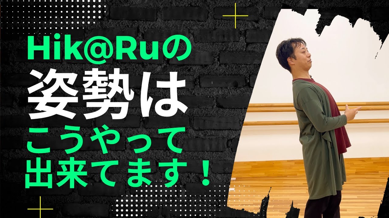 Hik@Ruが姿勢を作る時は、こんな感じで立ってます！