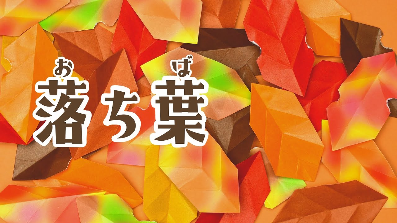 【折り紙】落ち葉・葉っぱの折り方 / How To Make an Origami Fallen leaves