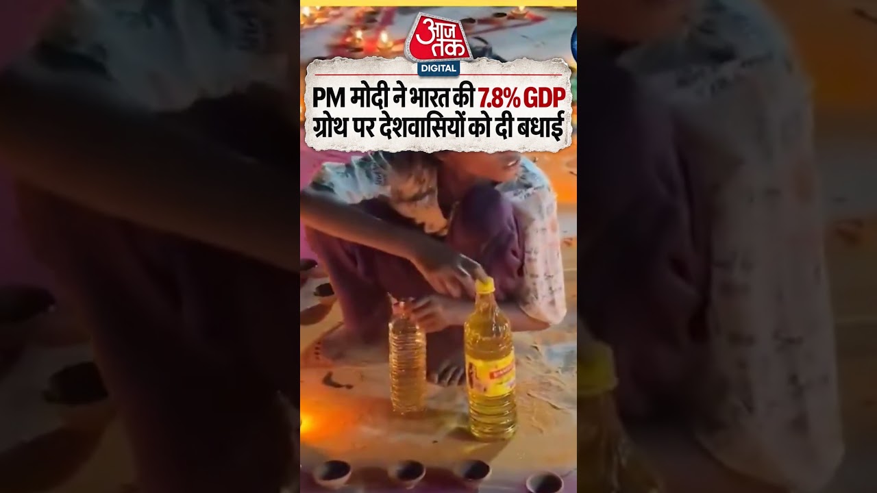 ये है 7.8% GDP Growth की सच्चाई