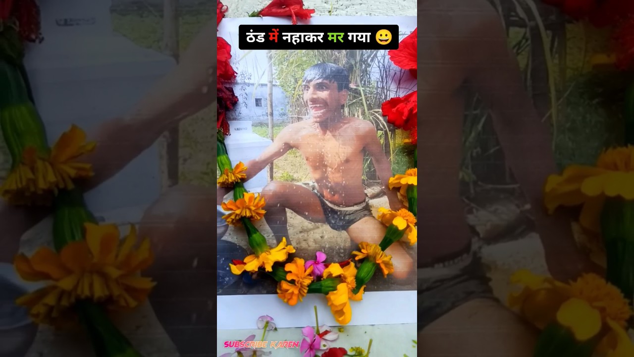 ठंड में नहाकर मर गया 😂😁||#youtubeshorts #trending #comedy #viral #snjcomedy