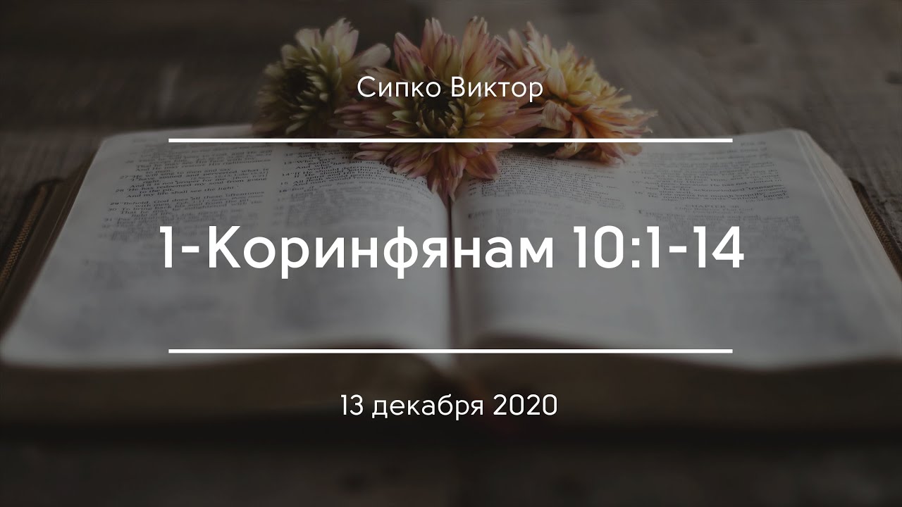 1-Коринфянам 10:1-14 | Сипко Виктор