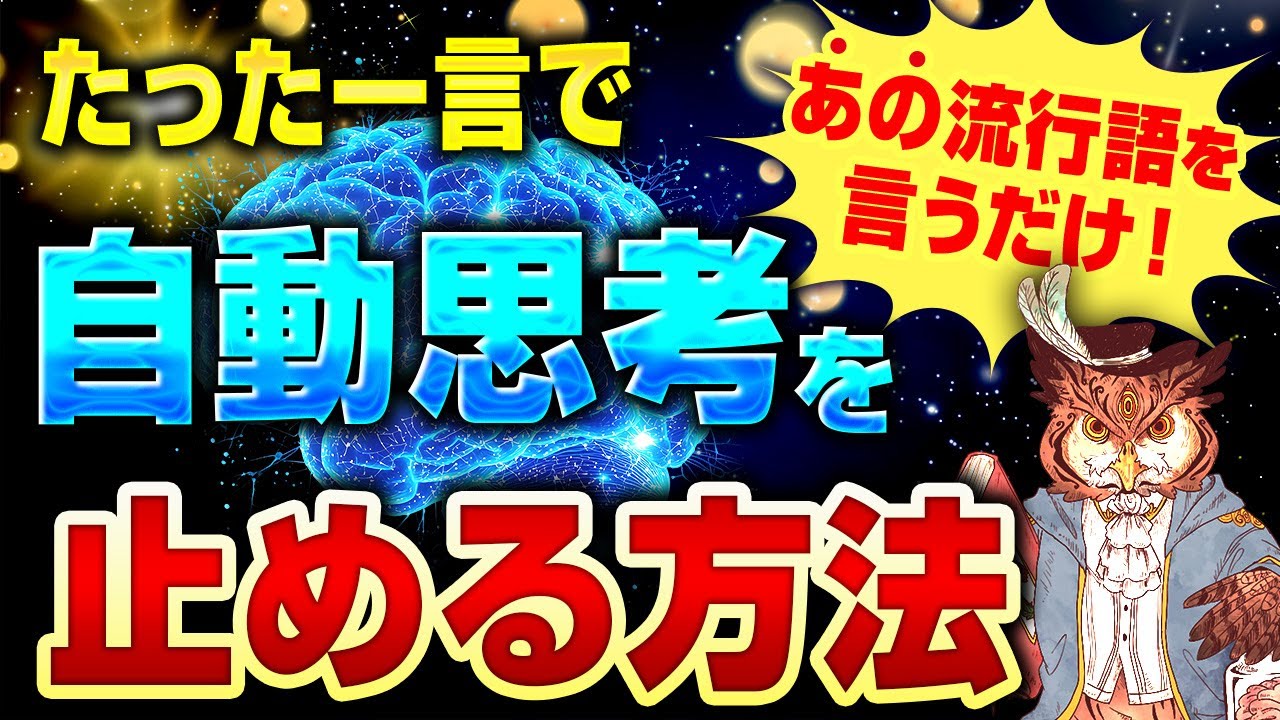 【意外】99％が知らない「潜在意識の暴走」自動思考を簡単に止める流行語にもなった”あの言葉”