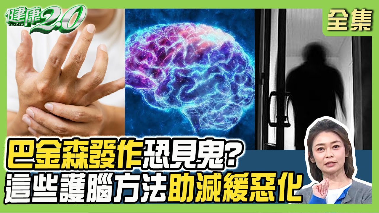 男子呆站6小時竟是巴金森發作！巴金森病恐見鬼？視幻覺、步態凍僵是警訊！四關穴+沙漠人參護腦防惡化！健康2.0 20250323【完整版】#鄭凱云  #鄔定宇 #施懿恩 #沈瑞斌 #簡文仁 #梁惠雯