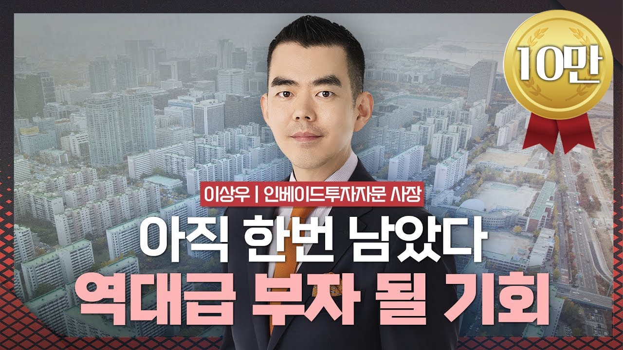 전망 어두운 2025년...그래도 돈 버는 부동산은 '이곳' | 이상우 인베이드투자자문 사장 [2025 재테크박람회 다시보기]