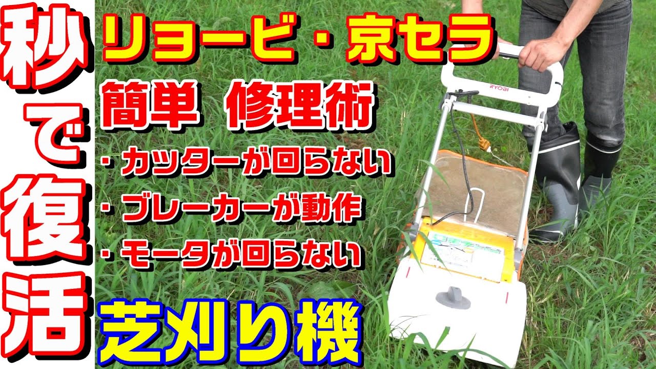 芝刈り機　修理　リョービ・京セラ　LM-2310　モーター・カッターが回らない　ブレーカーが動作する　#0091